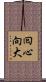 囘心向大 Scroll