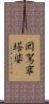 囘駕窣塔婆 Scroll