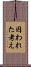 囚われた考え Scroll