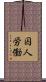 囚人労働 Scroll