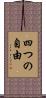 四つの自由 Scroll