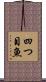 四つ目魚 Scroll