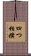 四つ相撲 Scroll