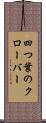 四つ葉のクローバー Scroll