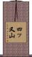 四ッ又山 Scroll
