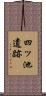 四ッ池遺跡 Scroll