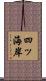 四ッ海岸 Scroll