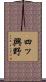 四ッ興野 Scroll
