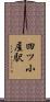 四ツ小屋駅 Scroll