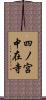 四ノ宮中在寺 Scroll