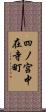 四ノ宮中在寺町 Scroll