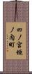 四ノ宮垣ノ内町 Scroll