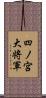 四ノ宮大将軍 Scroll