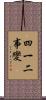 四一二事變 Scroll