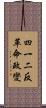 四一二反革命政變 Scroll