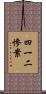 四一二慘案 Scroll