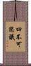 四不可思議 Scroll