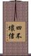 四不壞信 Scroll