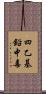 四乙基鉛中毒 Scroll