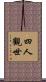 四人觀世 Scroll