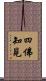 四佛知見 Scroll