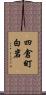 四倉町白岩 Scroll