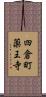 四倉町薬王寺 Scroll
