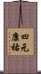 四元康祐 Scroll