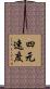 四元速度 Scroll