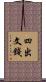 四出文錢 Scroll