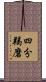 四分羯磨 Scroll