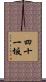 四十一坂 Scroll
