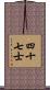 四十七士 Scroll