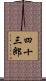 四十三郎 Scroll