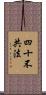 四十不共法 Scroll