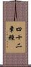 四十二章經 Scroll