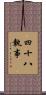 四十八執事 Scroll