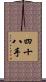 四十八手 Scroll