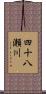 四十八瀬川 Scroll