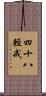 四十八輕戒 Scroll