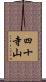 四十寺山 Scroll