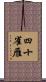 四十雀雁 Scroll