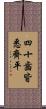 四十齒皆悉齊平 Scroll