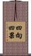 四向四果 Scroll