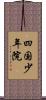 四国少年院 Scroll