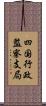 四国行政監察支局 Scroll