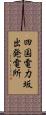 四国電力坂出発電所 Scroll