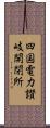 四国電力讃岐開閉所 Scroll