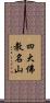 四大佛教名山 Scroll