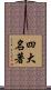 四大名著 Scroll